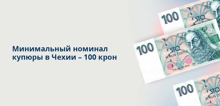 Минимальный номинал купюры в Чехии – 100 крон
