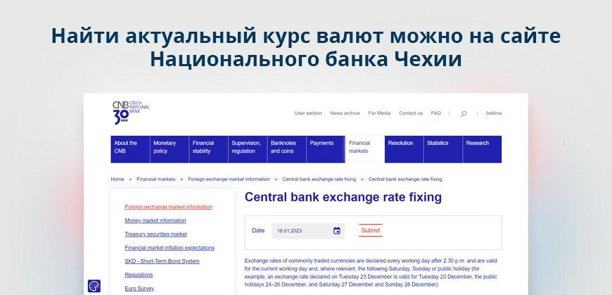 Найти актуальный курс валют можно на сайте Национального банка Чехии