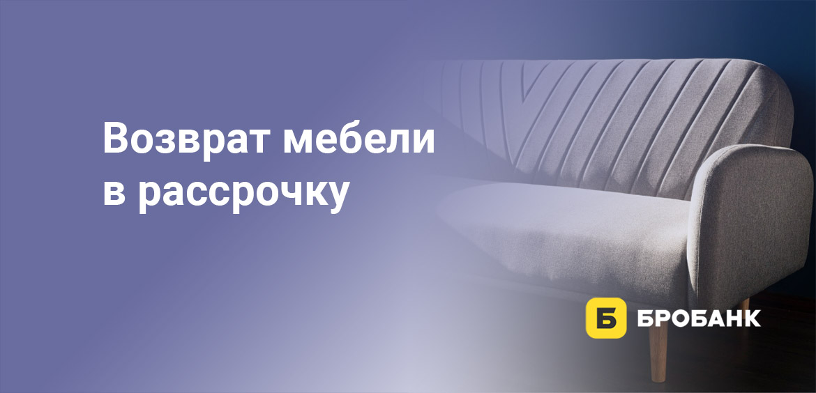 Возврат мебели в рассрочку