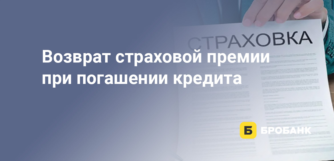 Возврат страховой премии при погашении кредита