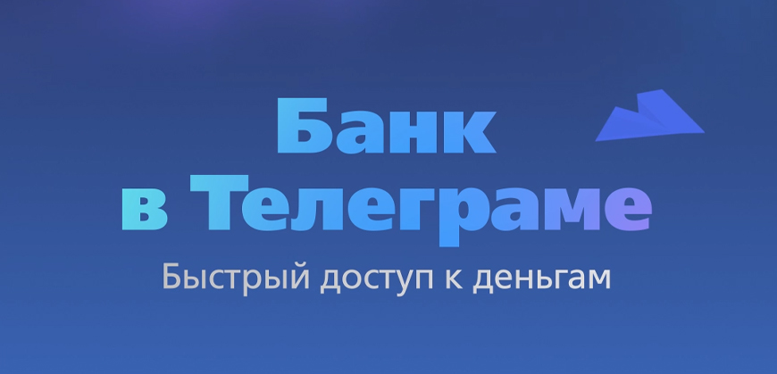 ВТБ представляет цифровой банк в Telegram