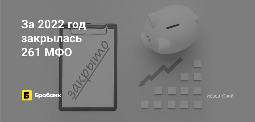 За 2022 год рынок МФО сократился на 8,3% компаний | Бробанк.ру
