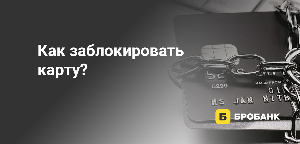 Как заблокировать карту