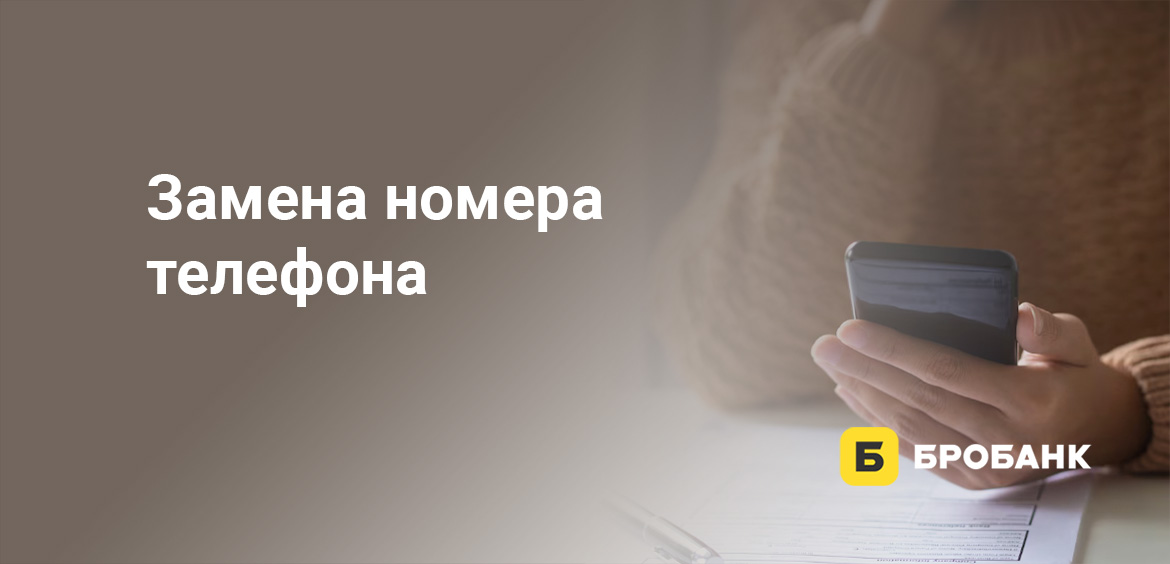 Замена номера телефона
