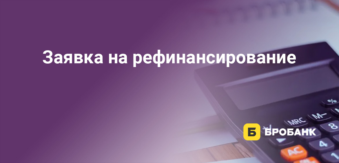 Заявка на рефинансирование