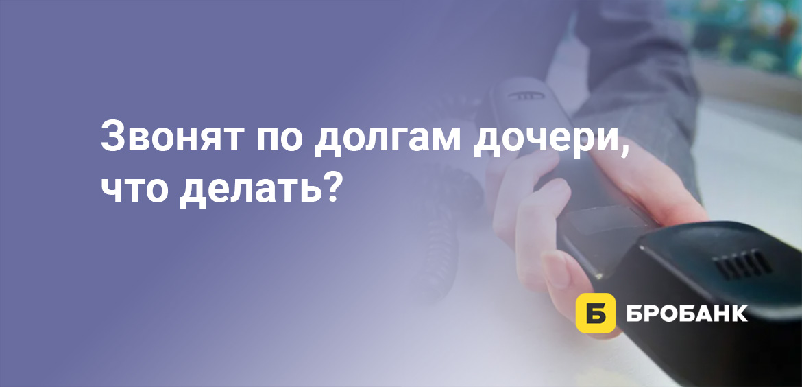 Звонят по долгам дочери, что делать
