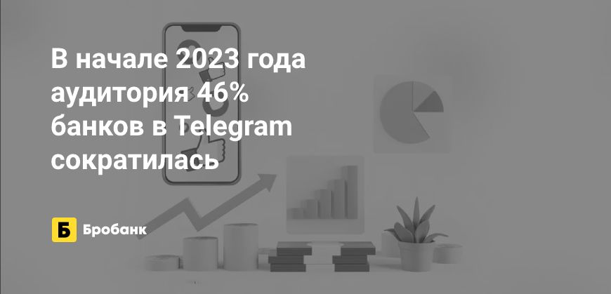 Ажиотаж на группы банков в Telegram спал | Бробанк.ру