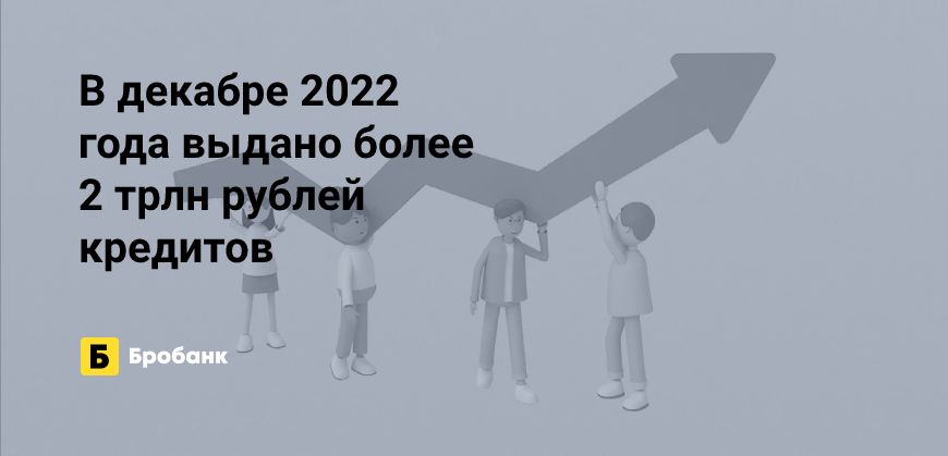 Декабрь 2022 года - рекордный в кредитовании| Бробанк.ру
