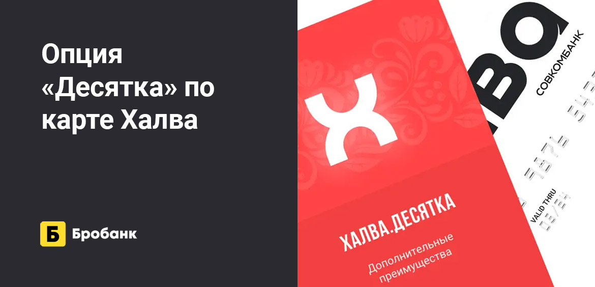 Опция Десятка по карте Халва