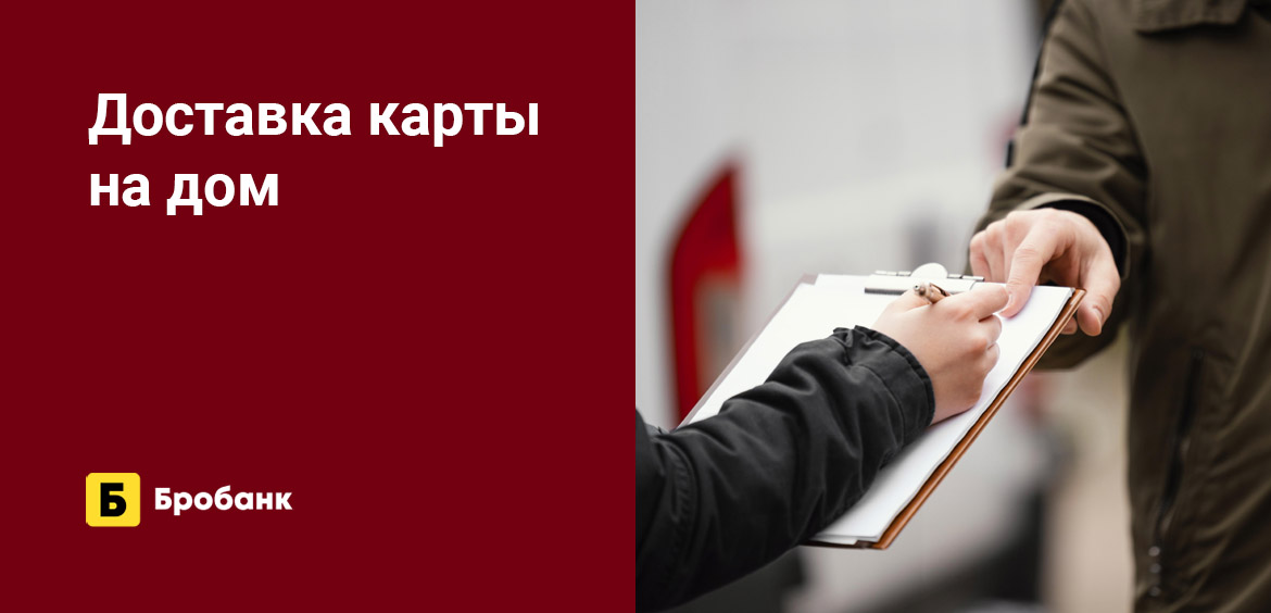 Доставка карты на дом
