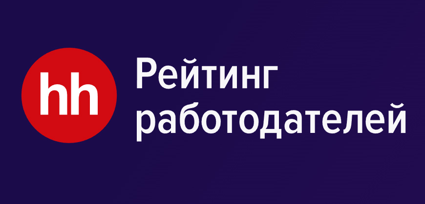 HeadHunter представляет рейтинг работодателей России – 2022