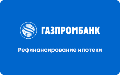 Рефинансирование ипотеки Газпромбанк