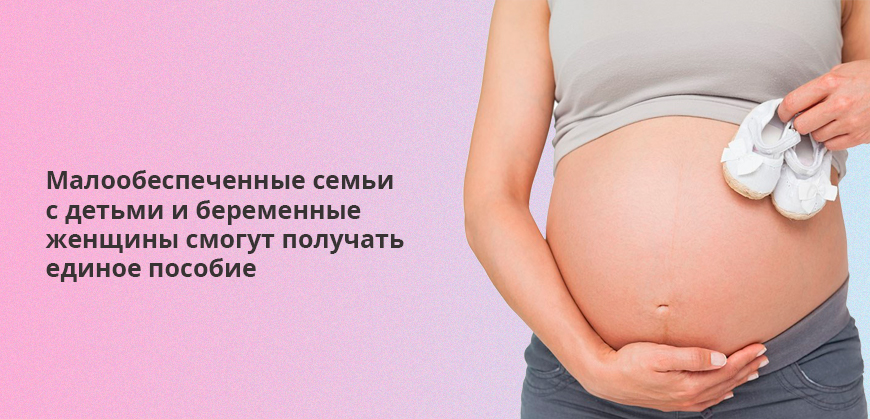 Малообеспеченные семьи с детьми и беременные женщины смогут получать единое пособие