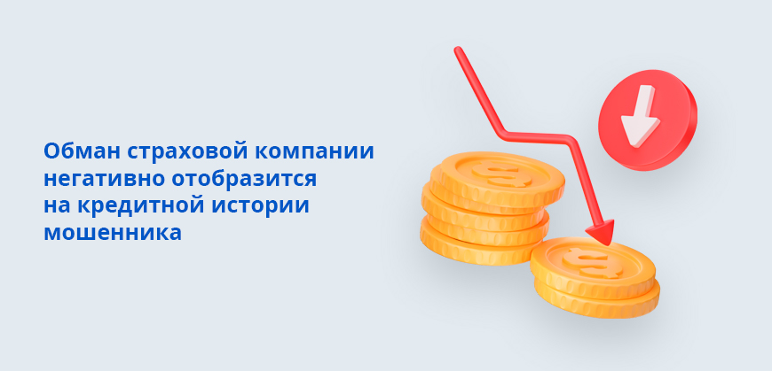 Обмануть страховую