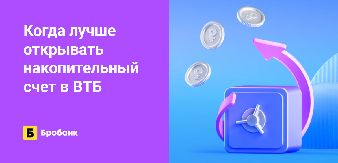 Когда лучше открывать накопительный счет в ВТБ