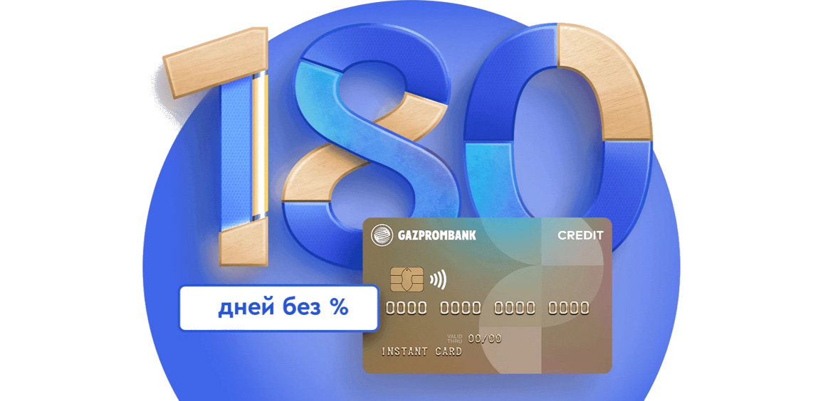 kreditnaya-karta-180-dnej-bez-protsentov