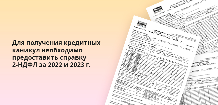 Для получения кредитных каникул необходимо предоставить справку 2-НДФЛ за 2022 и 2023 г.