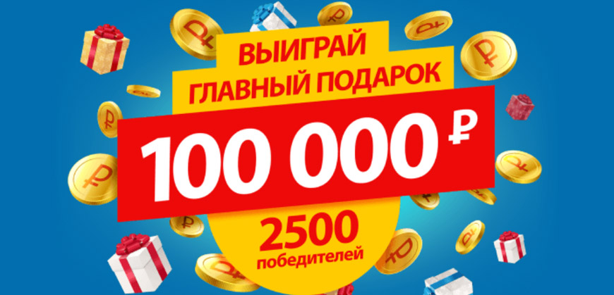 МФК Быстроденьги дарит 100 тысяч рублей