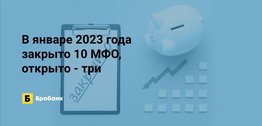 Минус семь МФО за январь 2023 года | Бробанк.ру