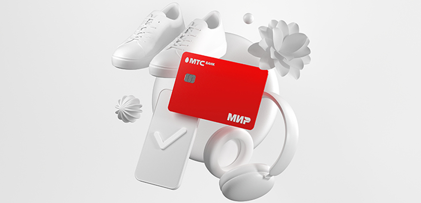 МТС Банк: бесплатное обслуживание кредитной карты МТS Cashback