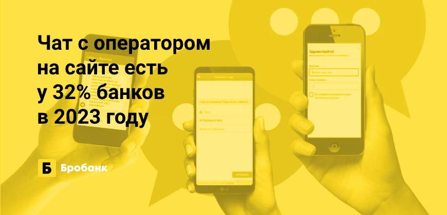 Онлайн-чат на сайте в 2023 году есть у трети банков | Бробанк.ру