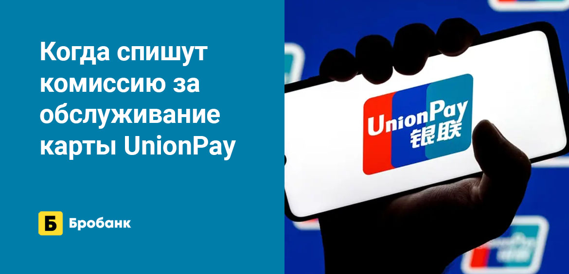 Когда спишут комиссию за обслуживание карты UnionPay