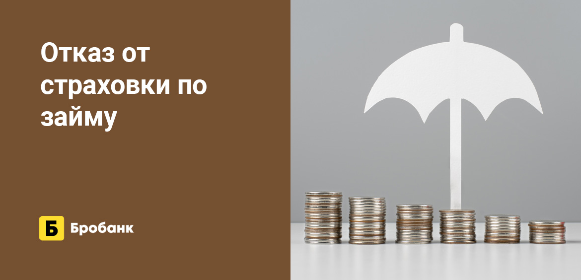 Отказ от страховки по займу