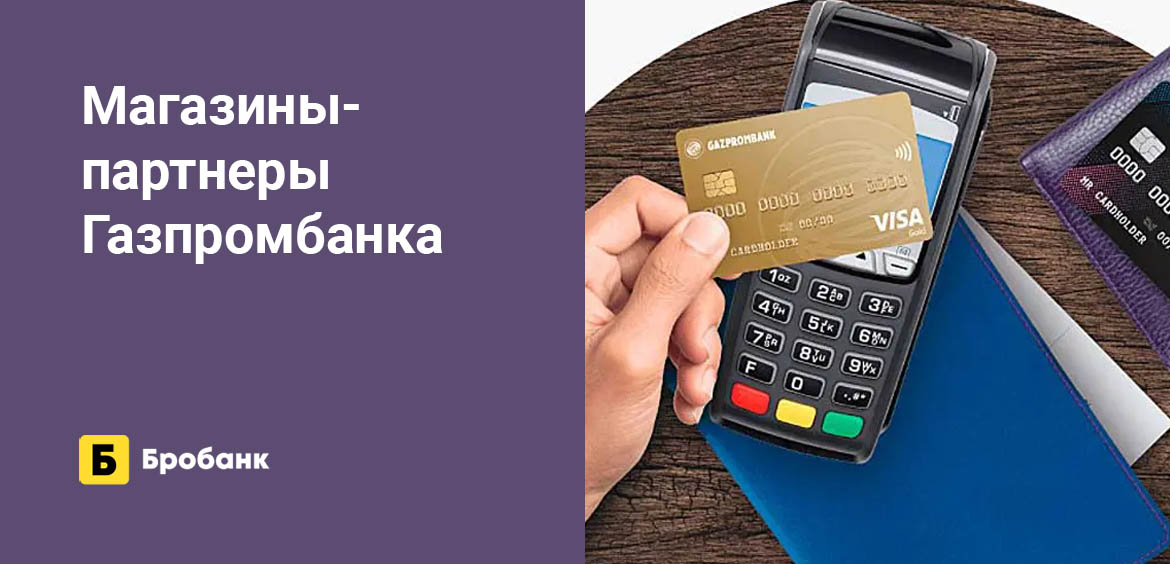 Магазины-партнеры Газпромбанка