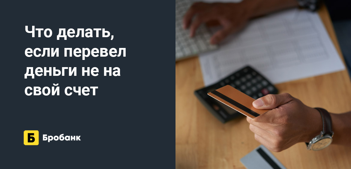 Что делать, если перевел деньги не на свой счет