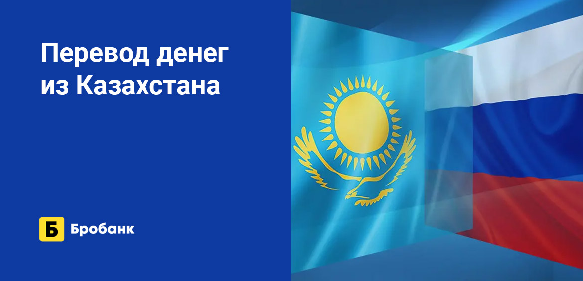 Перевод денег из Казахстана