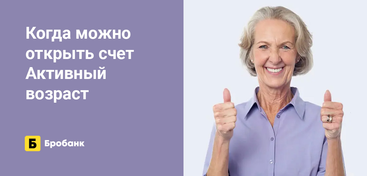 Когда можно открыть счет Активный возраст