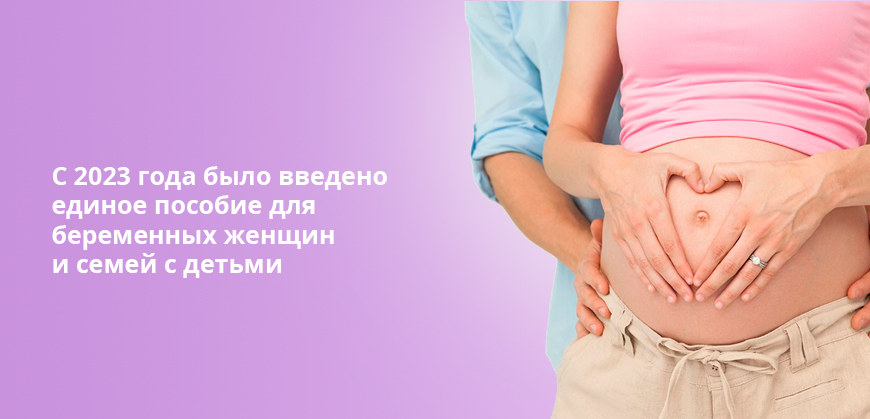 С 2023 года было введено единое пособие для беременных женщин и семей с детьми