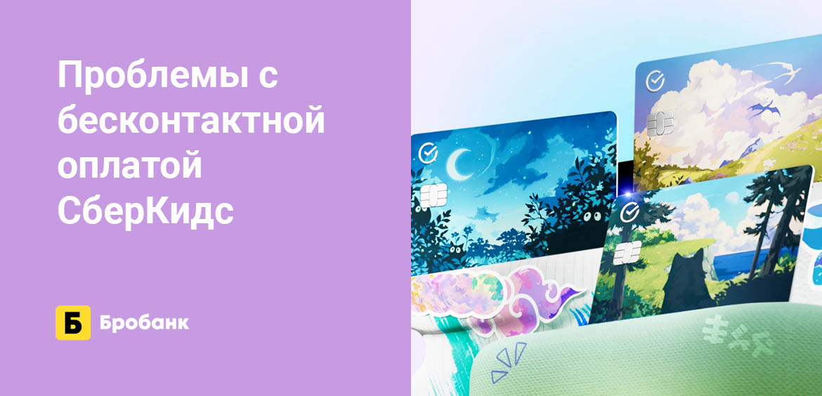 Проблемы с бесконтактной оплатой СберКидс