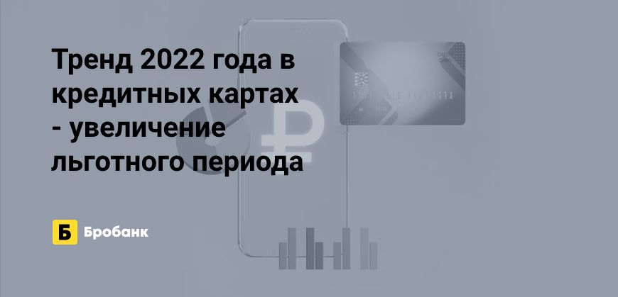 Рост льготного периода по кредиткам в 2022 году | Бробанк.ру