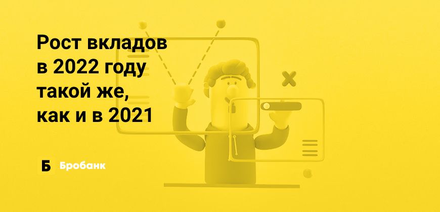 Рост вкладов в 2022 году такой же, как и в 2021 | Бробанк.ру