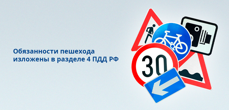 Обязанности пешехода изложены в разделе 4 ПДД РФ