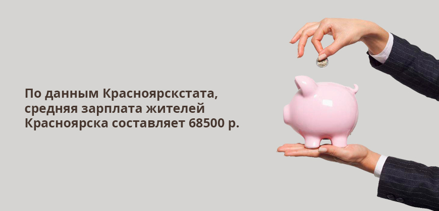 По данным Красноярскстата, средняя зарплата жителей Красноярска составляет 68500 р.