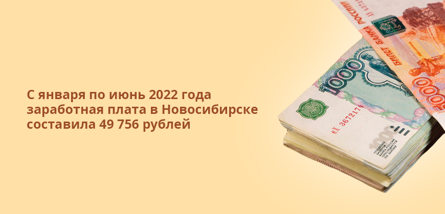С января по июнь 2022 года заработная плата в Новосибирске составила 49 756 рублей