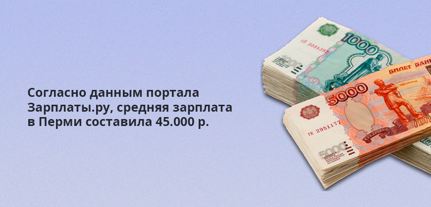 Согласно данным портала Зарплаты.ру, средняя зарплата в Перми составила 45.000 р.