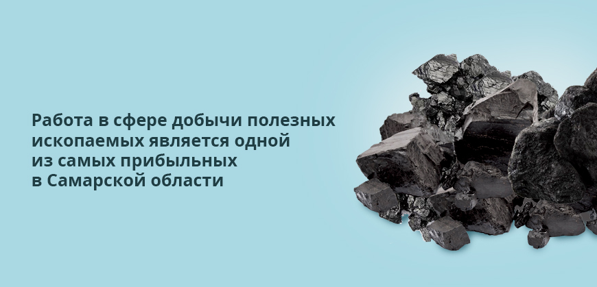 Работа в сфере добычи полезных ископаемых является одной из самых прибыльных в Самарской области