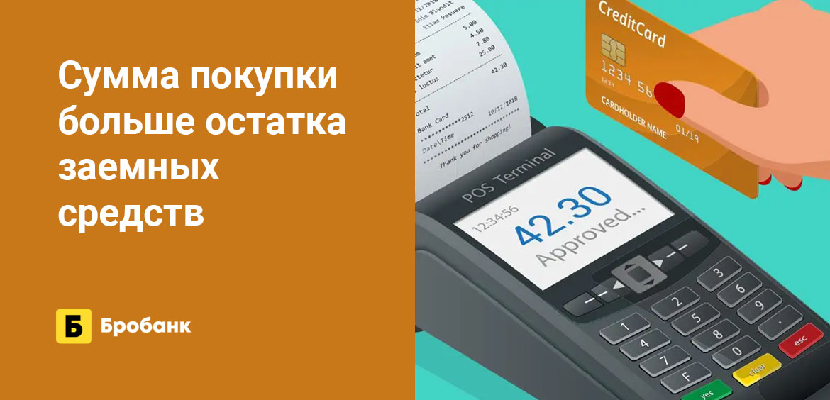 Сумма покупки больше остатка заемных средств