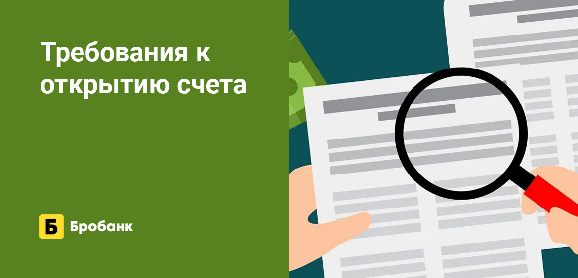 Требования к открытию счета