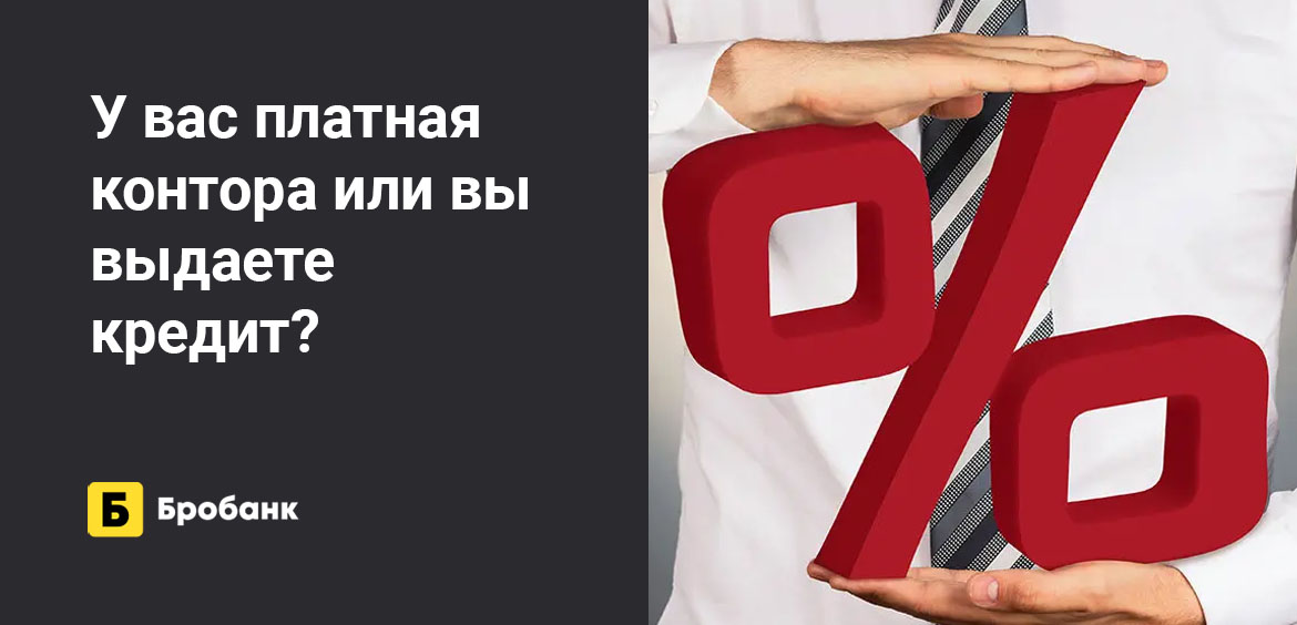 У вас платная контора или вы выдаете кредит