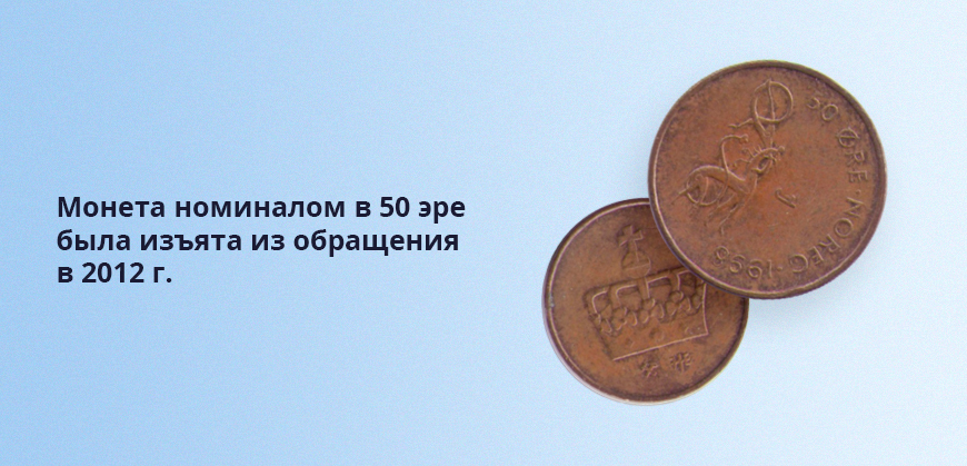 Монета номиналом в 50 эре была изъята из обращения в 2012 г.