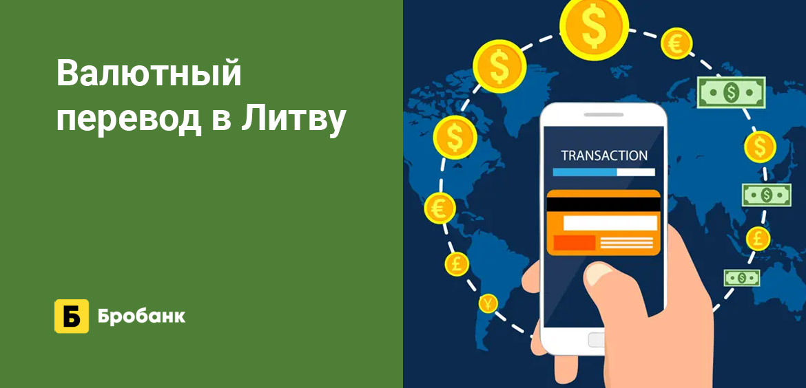 Валютный перевод в Литву