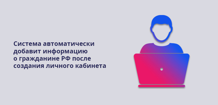 Система автоматически добавит информацию о гражданине РФ после создания личного кабинета