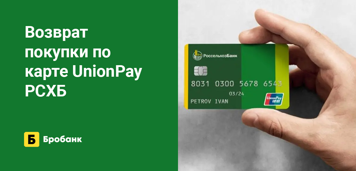 Возврат покупки по карте UnionPay РСХБ