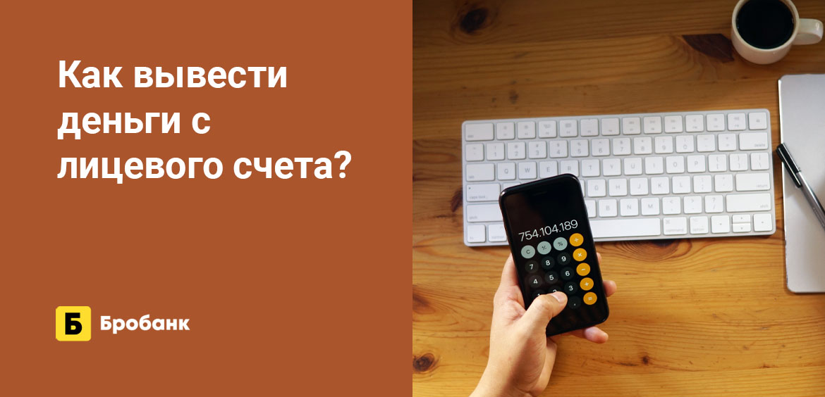 Как вывести деньги с лицевого счета