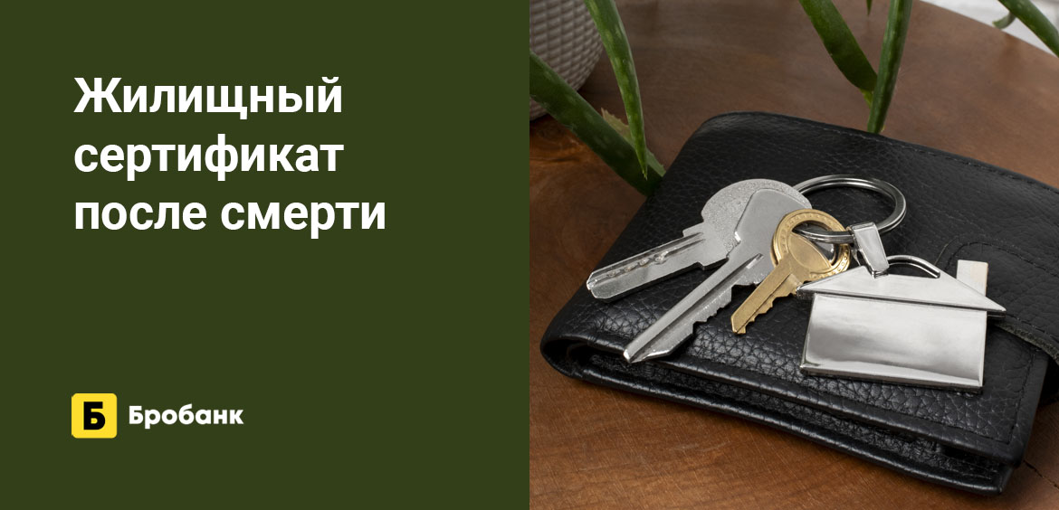 Жилищный сертификат после смерти