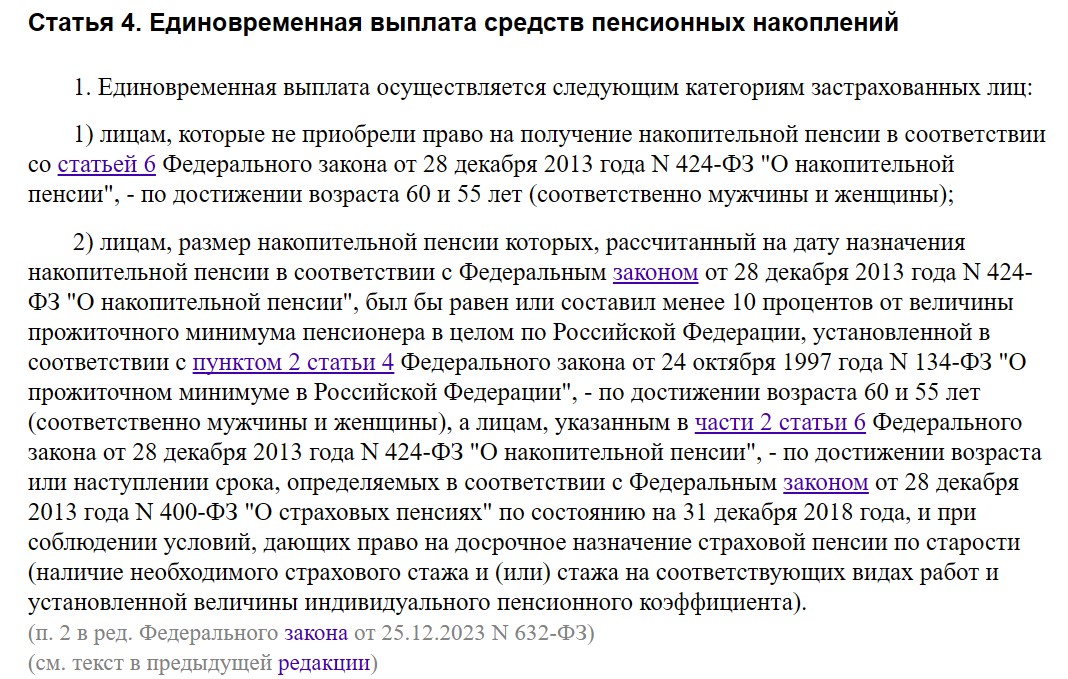 Единовременная выплата пенсионных накоплений